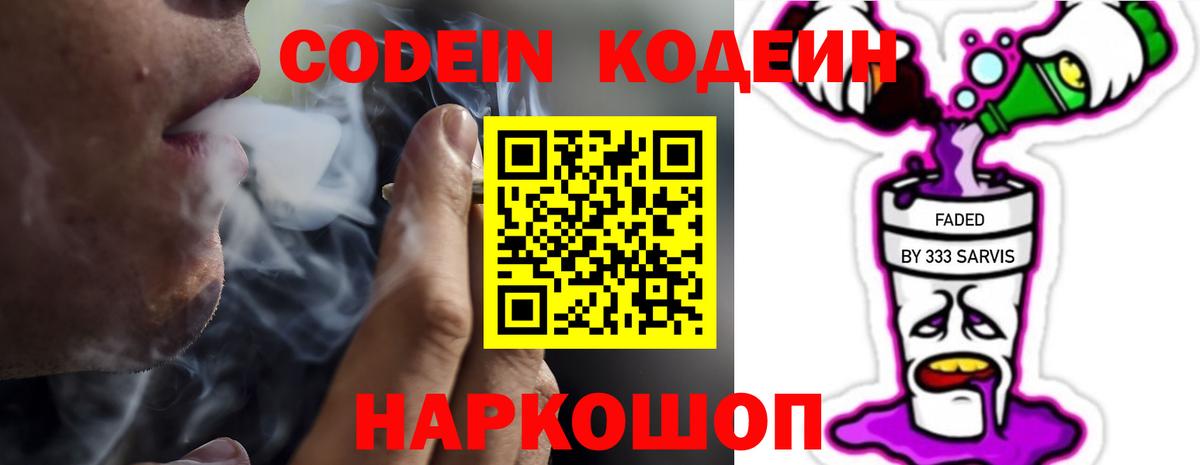 Кодеин Purple Drank Богородск